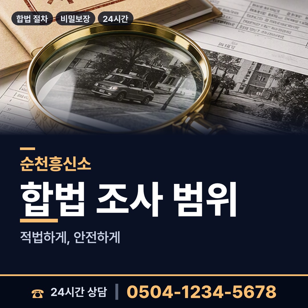 순천 상사면 신속조사 상담 안내