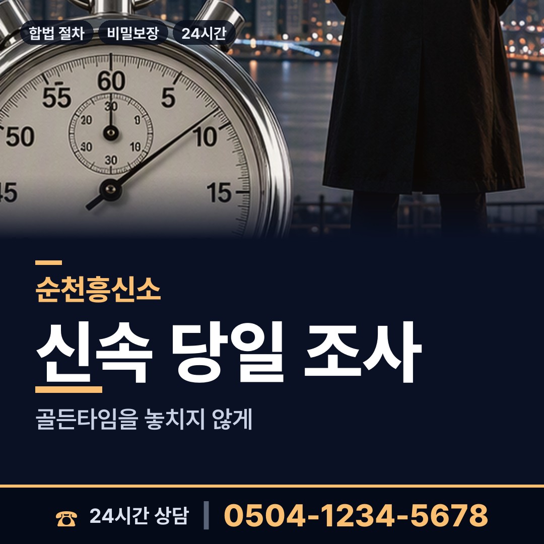 순천 송광면 흥신소 상담 안내